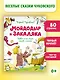 Мойдодыр и Закаляка. Первая книга сказок, стихов и песенок - фото 3