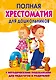 Полная хрестоматия для дошкольников с методическими подсказками для педагогов и родителей. В двух книгах. Книга 2 - фото 1