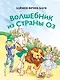 Волшебник из страны Оз (ил. Сюэ Цзинь) - фото 1