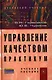 Управление качеством. Практикум: Учебное пособие (ГРИФ) /Герасимов Б.Н. Чуриков Ю.В. - фото 1