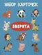 Набор карточек "Зверята". - фото 1