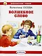 Волшебное слово - фото 1