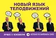 Новый язык телодвижений - фото 1