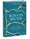 Ясность внутри. Как отказаться от навязанных убеждений и быть верным себе - фото 3