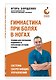 Гимнастика при болях в ногах. Техники для улучшения подвижности, укрепления суставов и мышц - фото 3