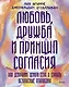Любовь, дружба и принцип согласия. Как девочкам ценить себя и строить безопасные отношения - фото 1
