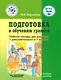 Подготовка к обучению грамоте. Рабочая тетрадь для учащихся 1 дополнительного и 1 классов общеобразовательных организаций, реализующих ФГОС образования обучающихся с умственной отсталостью (интеллектуальными нарушениями) - фото 1