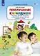 Послушные карандаши. Развитие мелкой моторики и подготовка руки к письму у детей 4-5 лет - фото 1
