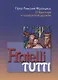 Fratelli tutti. О братстве и социальной дружбе - фото 1