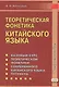 Теоретическая фонетика китайского языка. 3-е издание, исправленное и дополненное - фото 1
