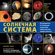Солнечная система: путеводитель по ближним и дальним окрестностям нашей планеты - фото 1