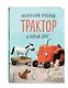 Маленький красный Трактор и новый друг - фото 3