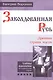 Заколдованная Русь. Древняя страна магов. (В серии: Книга пятая) - фото 1