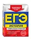 ЕГЭ. История. Универсальный справочник - фото 3