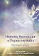 Церковь Вселенская и Торжествующая. Научный обзор - фото 1