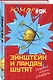 Эйнштейн и Ландау шутят. Еврейские остроты и анекдоты - фото 3