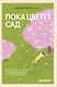 Пока цветет сад. Книга-ключ к свободе от перфекционизма и чужих ожиданий - фото 1