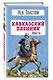 Кавказский пленник. Повести - фото 3