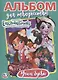 Энчантималс. Учим буквы. Альбом для творчества - фото 1