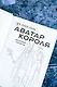 Аватар короля. Молодые таланты. Книга 3 - фото 8
