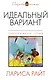 Идеальный вариант: сборник - фото 1