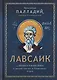 Лавсаик, или Повествование о жизни святых и блаженных отцов - фото 1