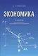 Экономика. Учебник для бакалавриата по направлению "Юриспруденция". - фото 1