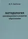 Методология инновационного развития образования - фото 1