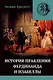 История правления Фердинанда и Изабеллы Часть I. Том 2 - фото 1