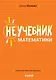 Неучебник математики - фото 1