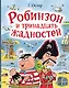 Робинзон и тринадцать жадностей. Рис. Н. Воронцова - фото 1