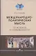 Международно-политическая мысль: От истоков к современности: Учебное пособие для вузов - фото 1