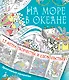 На море, в океане - фото 1