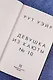 Девушка из каюты № 10 - фото 9