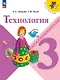 Технология. 3 класс. Учебник. ФГОС 2021 - фото 1
