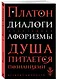 Диалоги. Афоризмы - фото 3