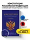 Конституция Российской Федерации. В новейшей действующей редакции с гимном (офсет) - фото 4