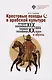Крестовые походы в арабской культуре (вторая половина XIX - первая половина ХХ в.): идеи и образы - фото 1