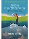 Любовь к несовершенству:  Принять себя и других со всеми недостатками - фото 1
