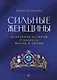 Сильные женщины. Искренние истории о бизнесе, жизни и любви - фото 1