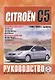 Citroen C5/C5 Break Руководство по ремонту и эксплуатации. 2000-2004 г. выпуска - фото 1