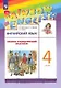 Rainbow English. Английский язык. 4 класс. Лексико-грамматический практикум - фото 1