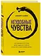 Неудобные чувства. Как превратить стыд, вину, зависть и злость в мостик к счастливой жизни - фото 3