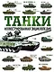 Танки. Иллюстрированная энциклопедия - фото 1
