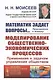 Математик задает вопросы... Приглашение к диалогу. Моделирование общественно-экономических процессов. Применение к задачам управления обществом - фото 1