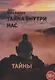 Тайна внутри нас - фото 1