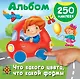 Что какого цвета, что какой формы. 250 наклеек - фото 1