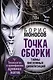 Точка сборки. Тайны внеземных цивилизаций. Технологии и артефакты древних магов - фото 1