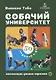 Собачий университет. Коллекция умных трюков - фото 1