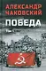 Победа: политический роман в 2-х томах. Том 1. Книга первая и вторая - фото 1